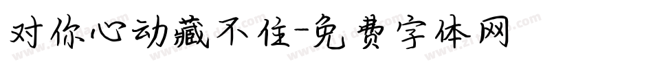 对你心动藏不住字体转换