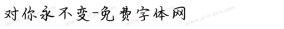 对你永不变字体转换