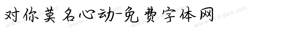 对你莫名心动字体转换