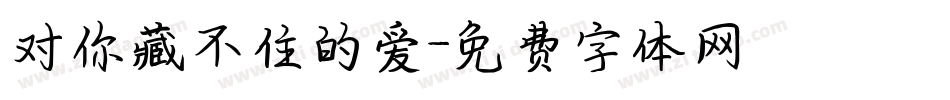 对你藏不住的爱字体转换