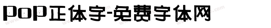 pop正体字字体转换