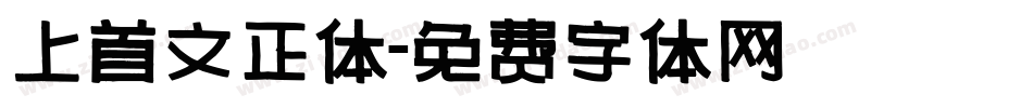 上首文正体字体转换