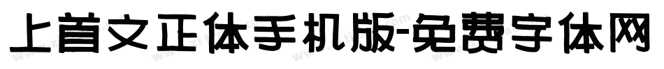 上首文正体手机版字体转换