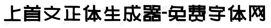 上首文正体生成器字体转换