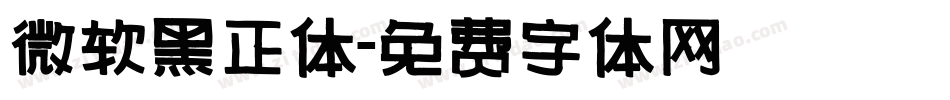 微软黑正体字体转换