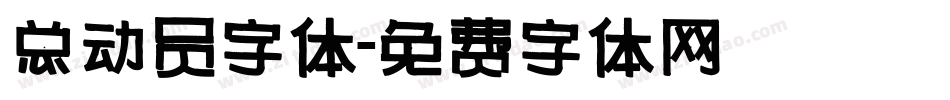 总动员字体字体转换