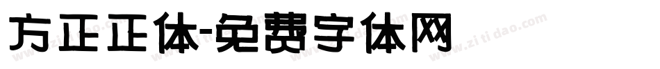 方正正体字体转换
