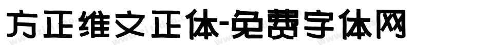 方正维文正体字体转换