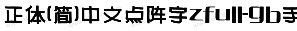 正体(简)中文点阵字zfull-gb手机版字体转换