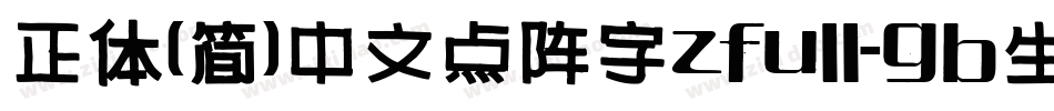 正体(简)中文点阵字zfull-gb生成器字体转换