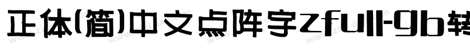 正体(简)中文点阵字zfull-gb转换器字体转换