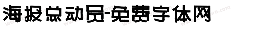 海报总动员字体转换