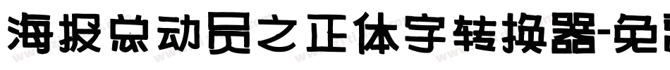 海报总动员之正体字转换器字体转换