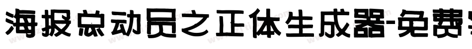 海报总动员之正体生成器字体转换