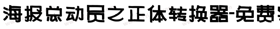 海报总动员之正体转换器字体转换