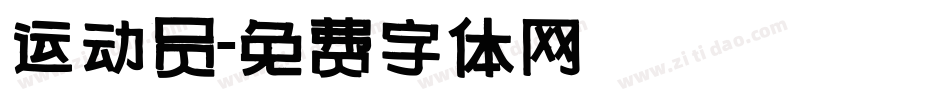 运动员字体转换