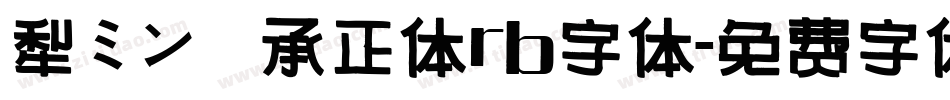 黎ミン伝承正体rb字体字体转换