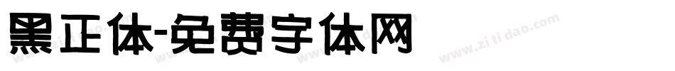 黑正体字体转换
