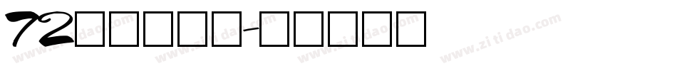 72点字童稚体字体转换