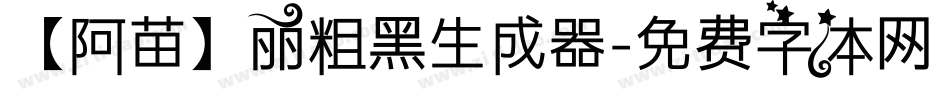 【阿苗】丽粗黑生成器字体转换