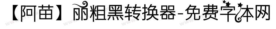 【阿苗】丽粗黑转换器字体转换