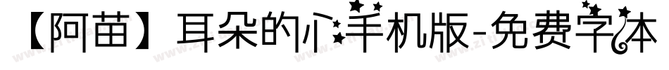 【阿苗】耳朵的心手机版字体转换