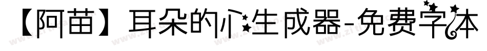 【阿苗】耳朵的心生成器字体转换