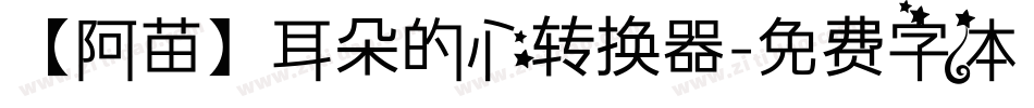 【阿苗】耳朵的心转换器字体转换