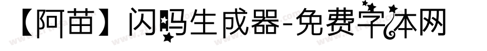 【阿苗】闪吗生成器字体转换