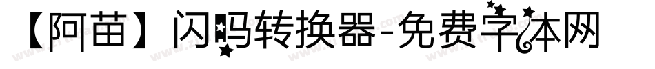 【阿苗】闪吗转换器字体转换