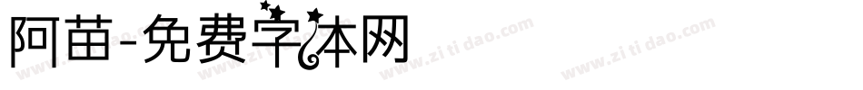 阿苗字体转换
