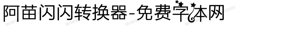 阿苗闪闪转换器字体转换