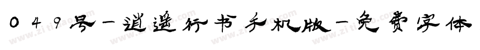 049号-逍遥行书手机版字体转换