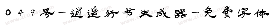 049号-逍遥行书生成器字体转换