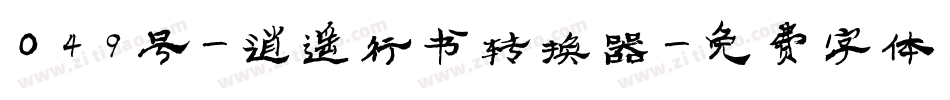 049号-逍遥行书转换器字体转换