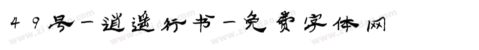 49号-逍遥行书字体转换