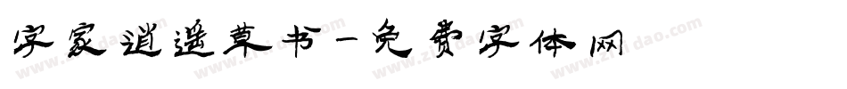 字家逍遥草书字体转换