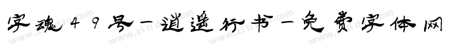 字魂49号-逍遥行书字体转换