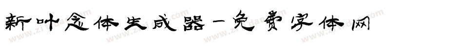 新叶念体生成器字体转换