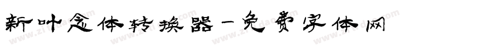 新叶念体转换器字体转换