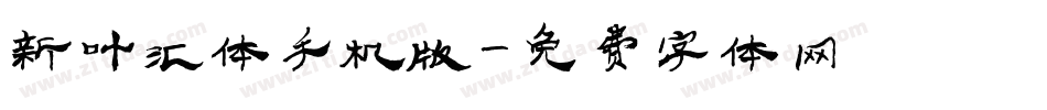 新叶汇体手机版字体转换