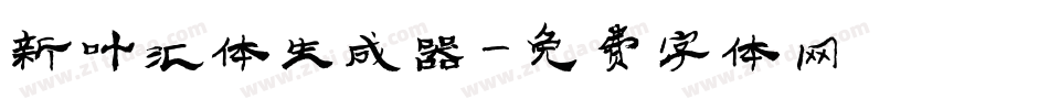 新叶汇体生成器字体转换
