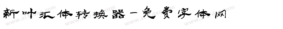 新叶汇体转换器字体转换