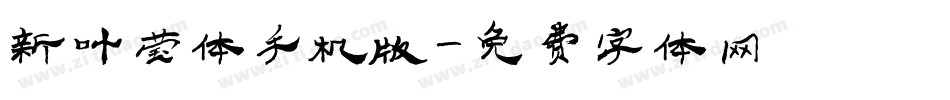 新叶莹体手机版字体转换