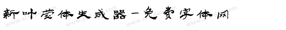 新叶莹体生成器字体转换