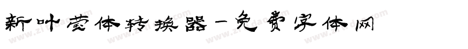 新叶莹体转换器字体转换