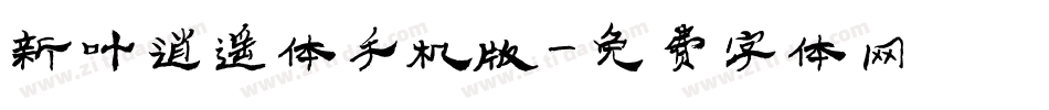 新叶逍遥体手机版字体转换