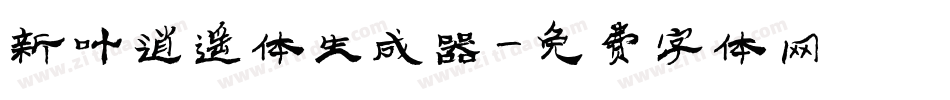 新叶逍遥体生成器字体转换