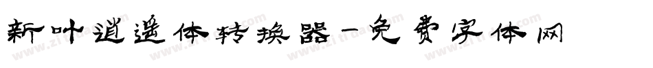 新叶逍遥体转换器字体转换