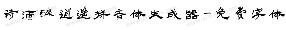 诗酒醉逍遥拼音体生成器字体转换